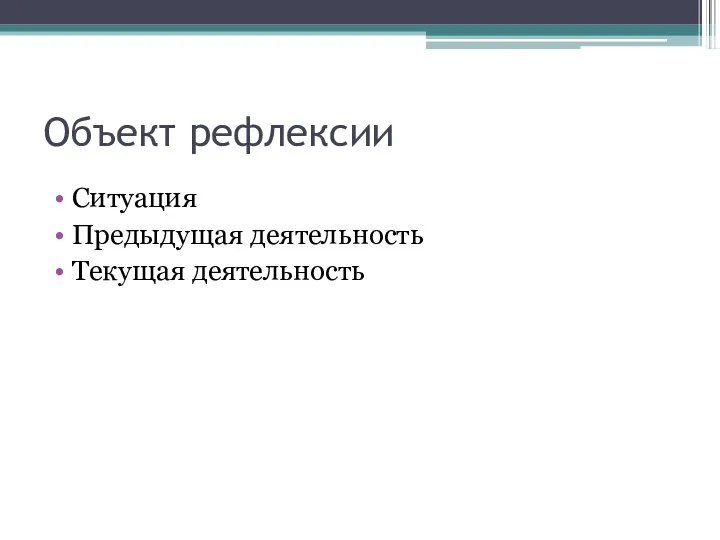 Объект рефлексии Ситуация Предыдущая деятельность Текущая деятельность