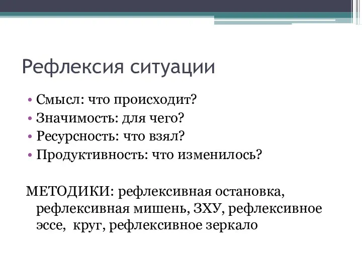 Рефлексия ситуации Смысл: что происходит? Значимость: для чего? Ресурсность: что взял? Продуктивность: