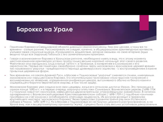 Барокко на Урале Памятники барокко в Свердловской области довольно немногочисленны. Тем они