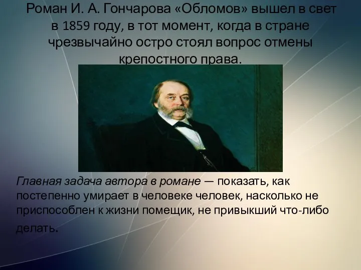 Роман И. А. Гончарова «Обломов» вышел в свет в 1859 году, в