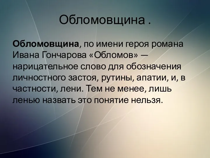 Обломовщина . Обломовщина, по имени героя романа Ивана Гончарова «Обломов» — нарицательное