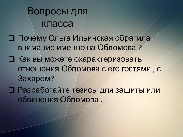 Вопросы для класса Почему Ольга Ильинская обратила внимание именно на Обломова ?