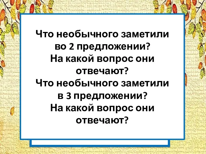 стр.92, упр.152 Что необычного заметили во 2 предложении? На какой вопрос они