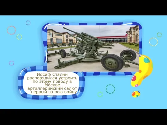 Иосиф Сталин распорядился устроить по этому поводу в Москве артиллерийский салют -