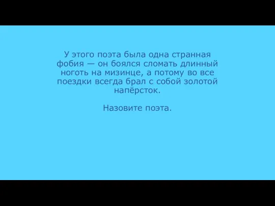 У этого поэта была одна странная фобия — он боялся сломать длинный