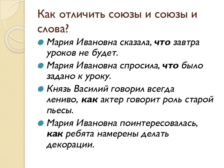 Как отличить союзы и союзы и слова? Мария Ивановна сказала, что завтра