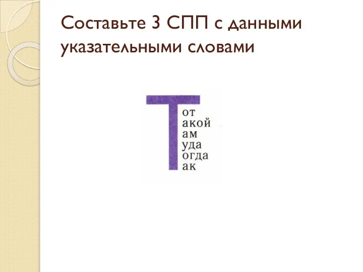 Составьте 3 СПП с данными указательными словами