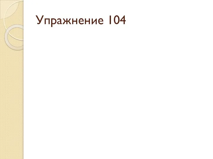 Упражнение 104