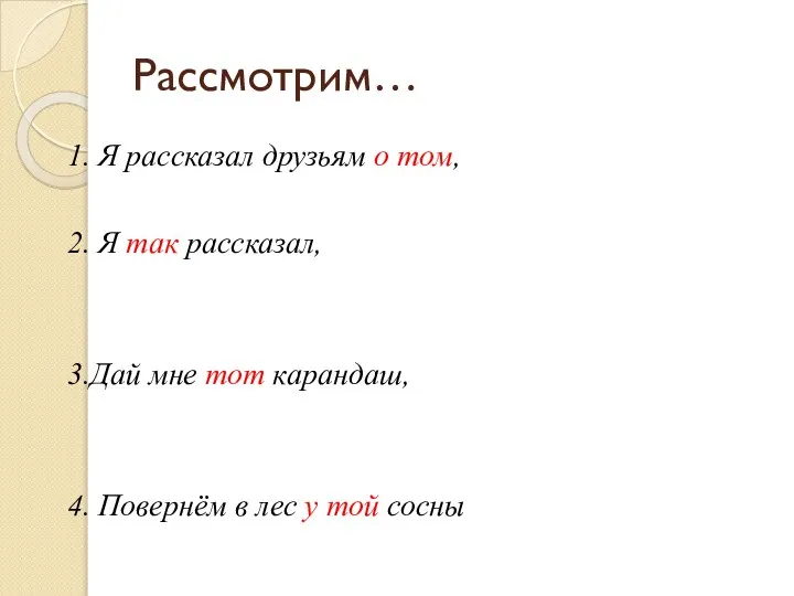 Рассмотрим… 1. Я рассказал друзьям о том, 2. Я так рассказал, 3.Дай