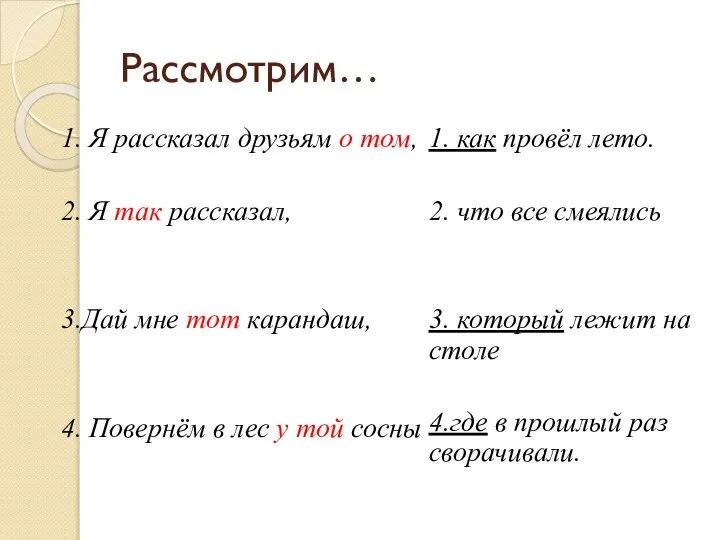 Рассмотрим… 1. Я рассказал друзьям о том, 2. Я так рассказал, 3.Дай