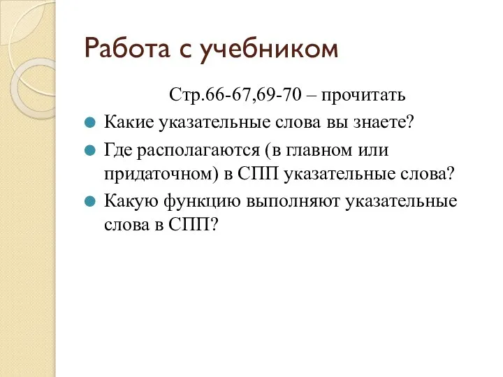 Работа с учебником Стр.66-67,69-70 – прочитать Какие указательные слова вы знаете? Где