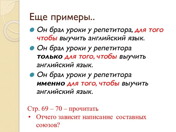 Еще примеры.. Он брал уроки у репетитора, для того чтобы выучить английский