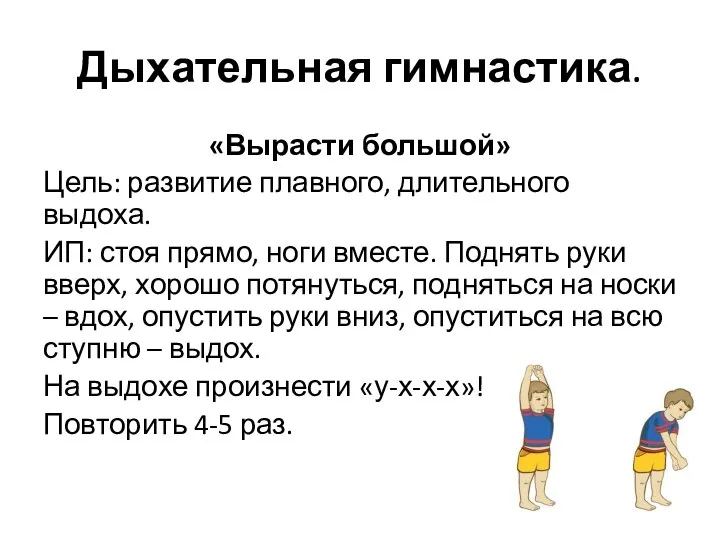 Дыхательная гимнастика. «Вырасти большой» Цель: развитие плавного, длительного выдоха. ИП: стоя прямо,