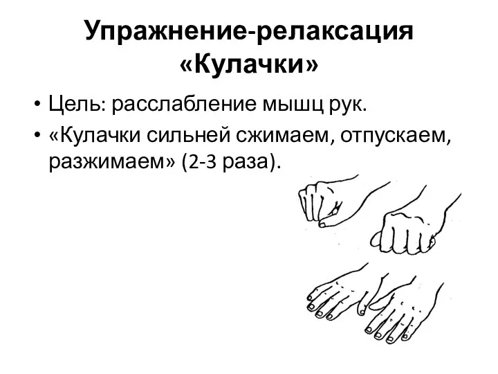 Упражнение-релаксация «Кулачки» Цель: расслабление мышц рук. «Кулачки сильней сжимаем, отпускаем, разжимаем» (2-3 раза).