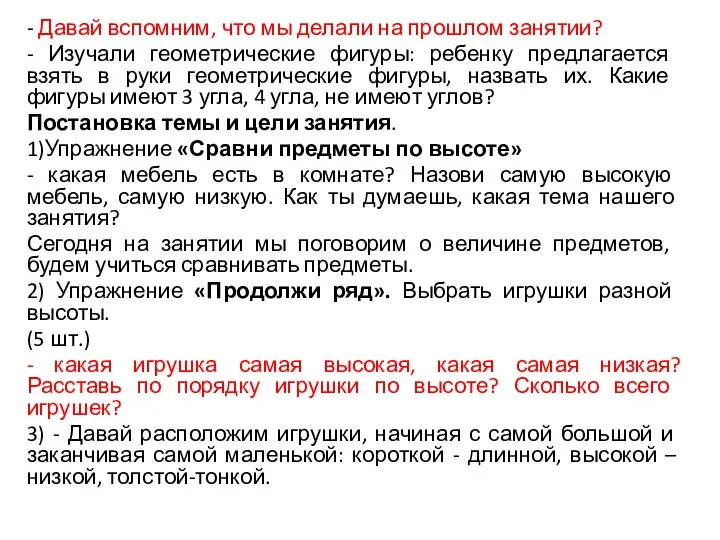 - Давай вспомним, что мы делали на прошлом занятии? - Изучали геометрические