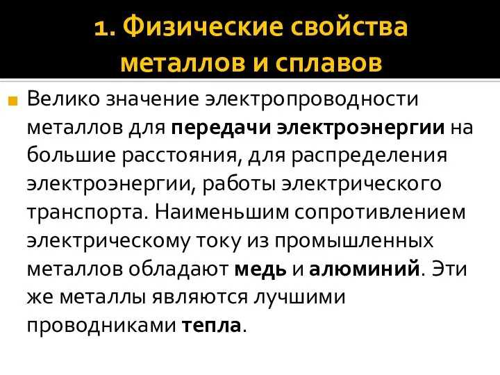 1. Физические свойства металлов и сплавов Велико значение электропроводности металлов для передачи