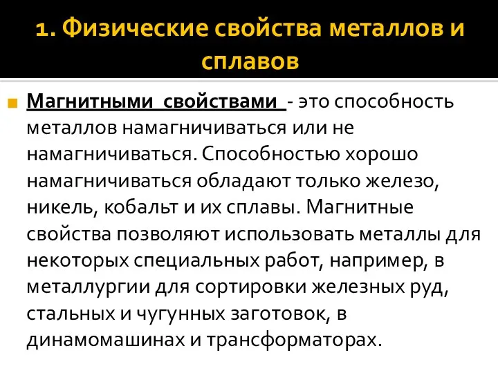 1. Физические свойства металлов и сплавов Магнитными свойствами - это способность металлов