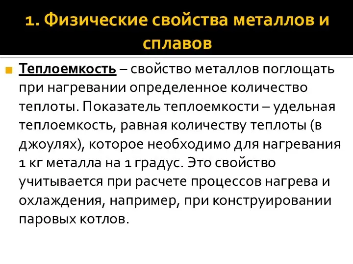 1. Физические свойства металлов и сплавов Теплоемкость – свойство металлов поглощать при