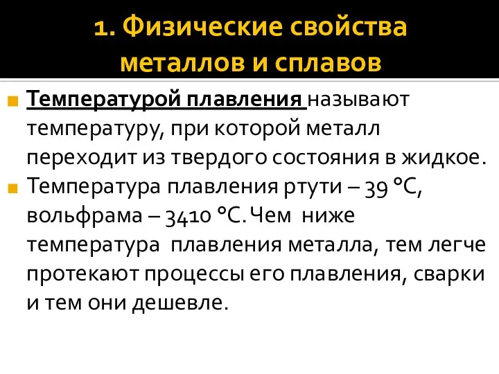 Температурой плавления называют температуру, при которой металл переходит из твердого состояния в