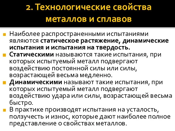 Наиболее распространенными испытаниями являются статическое растяжение, динамические испытания и испытания на твердость.