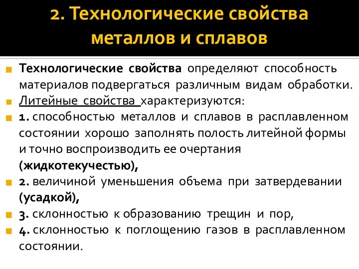 Технологические свойства определяют способность материалов подвергаться различным видам обработки. Литейные свойства характеризуются: