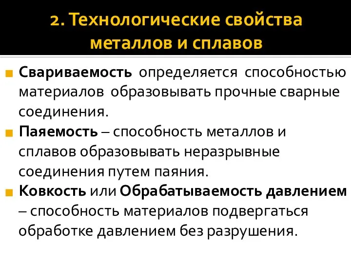 2. Технологические свойства металлов и сплавов Свариваемость определяется способностью материалов образовывать прочные