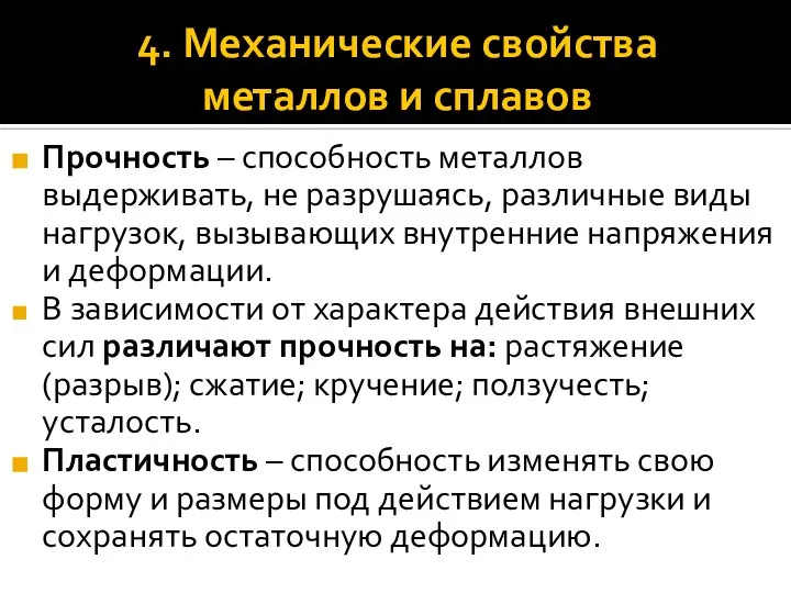 4. Механические свойства металлов и сплавов Прочность – способность металлов выдерживать, не