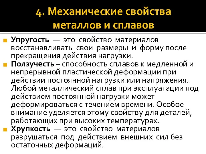 4. Механические свойства металлов и сплавов Упругость — это свойство материалов восстанавливать