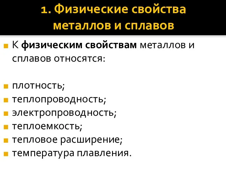 К физическим свойствам металлов и сплавов относятся: плотность; теплопроводность; электропроводность; теплоемкость; тепловое