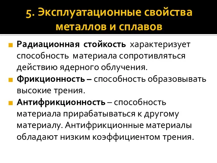 5. Эксплуатационные свойства металлов и сплавов Радиационная стойкость характеризует способность материала сопротивляться