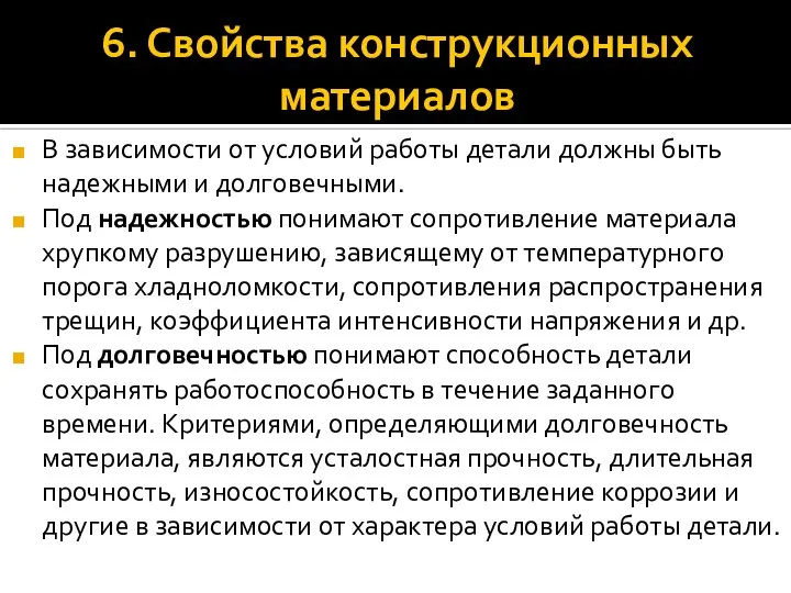 6. Свойства конструкционных материалов В зависимости от условий работы детали должны быть