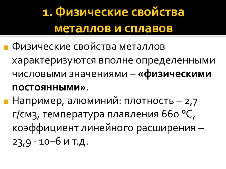 1. Физические свойства металлов и сплавов Физические свойства металлов характеризуются вполне определенными