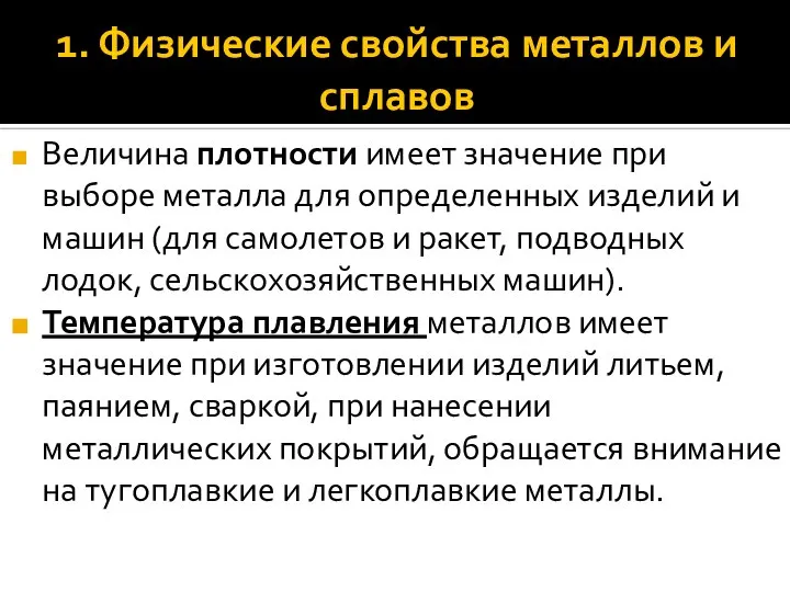 1. Физические свойства металлов и сплавов Величина плотности имеет значение при выборе