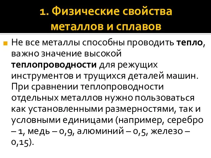 1. Физические свойства металлов и сплавов Не все металлы способны проводить тепло,