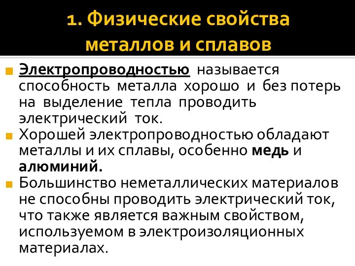 1. Физические свойства металлов и сплавов Электропроводностью называется способность металла хорошо и