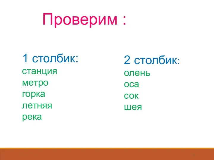 * Проверим : 1 столбик: станция метро горка летняя река 2 столбик: олень оса сок шея