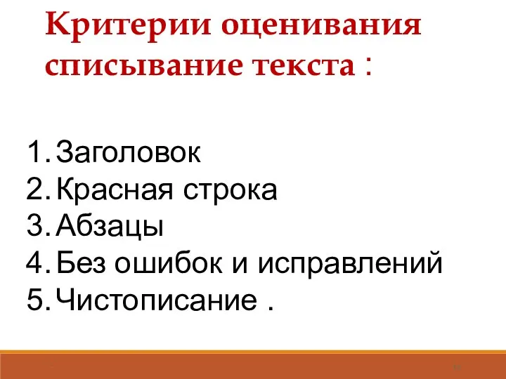 * Критерии оценивания списывание текста : Заголовок Красная строка Абзацы Без ошибок и исправлений Чистописание .