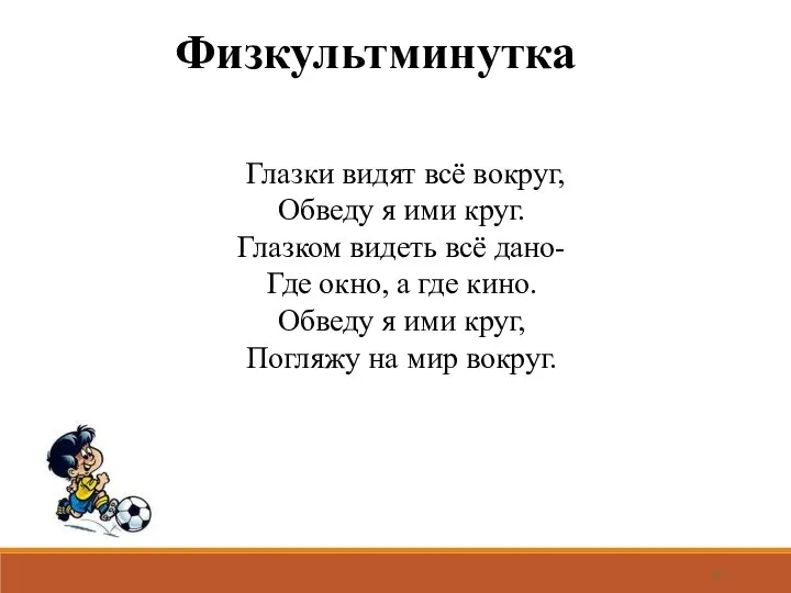 Глазки видят всё вокруг, Обведу я ими круг. Глазком видеть всё дано-