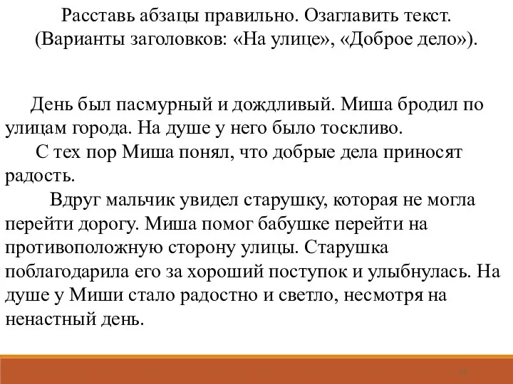 Расставь абзацы правильно. Озаглавить текст. (Варианты заголовков: «На улице», «Доброе дело»). День