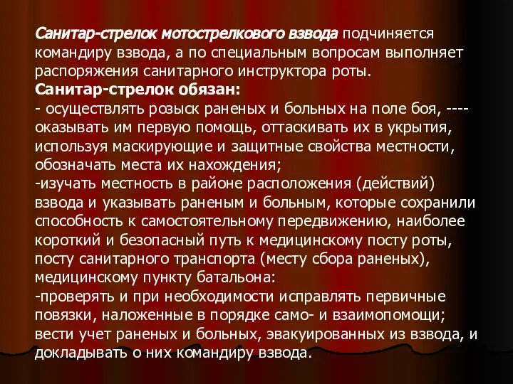 Санитар-стрелок мотострелкового взвода подчиняется командиру взвода, а по специальным вопросам выполняет распоряжения