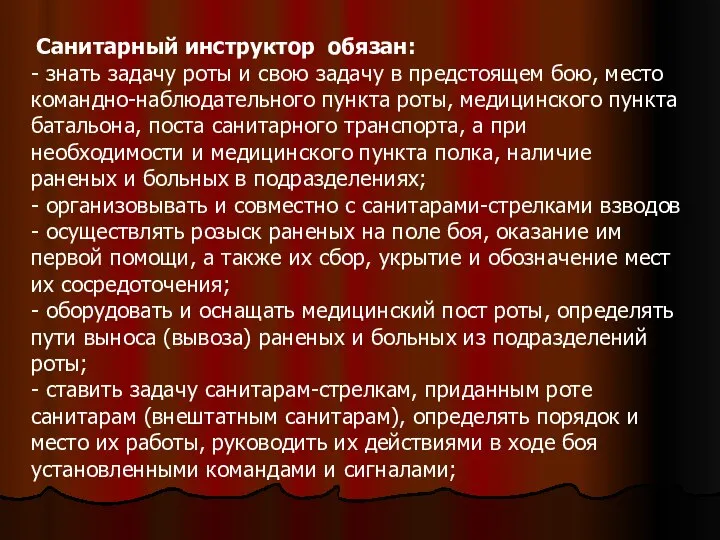 Санитарный инструктор обязан: - знать задачу роты и свою задачу в предстоящем