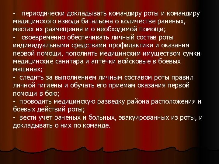 - периодически докладывать командиру роты и командиру медицинского взвода батальона о количестве