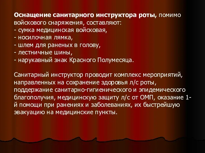 Оснащение санитарного инструктора роты, помимо войскового снаряжения, составляют: - сумка медицинская войсковая,