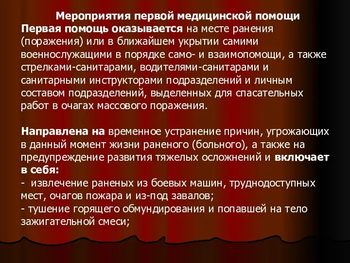 Мероприятия первой медицинской помощи Первая помощь оказывается на месте ранения (поражения) или