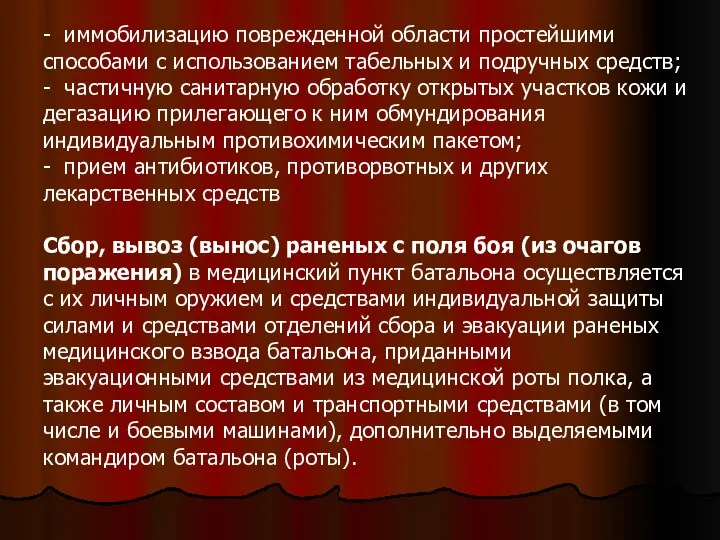 - иммобилизацию поврежденной области простейшими способами с использованием табельных и подручных средств;