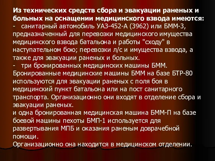 Из технических средств сбора и эвакуации раненых и больных на оснащении медицинского