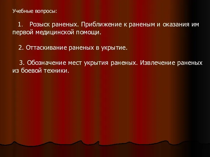 Учебные вопросы: 1. Розыск раненых. Приближение к раненым и оказания им первой