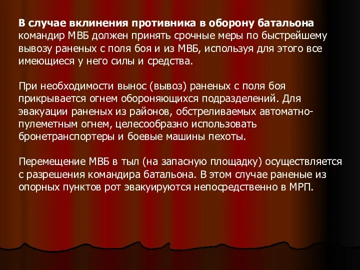 В случае вклинения противника в оборону батальона командир МВБ должен принять срочные