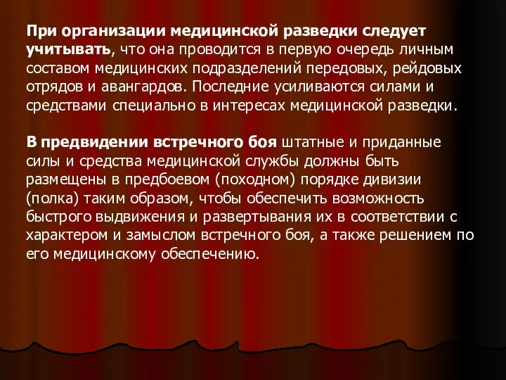 При организации медицинской разведки следует учитывать, что она проводится в первую очередь