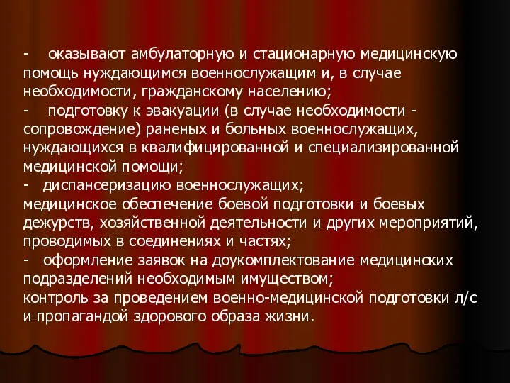 - оказывают амбулаторную и стационарную медицинскую помощь нуждающимся военнослужащим и, в случае